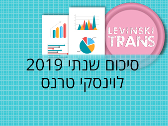 סיכום-שנתי-2019-לוינסקי-טרנס